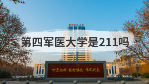 第四军医大学是211吗