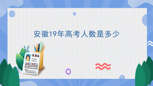 安徽19年高考人数是多少