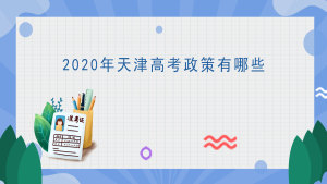 2020年天津高考政策有哪些