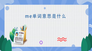 me单词意思是什么