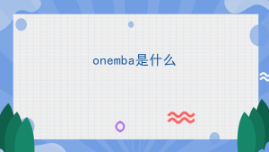 onemba是什么