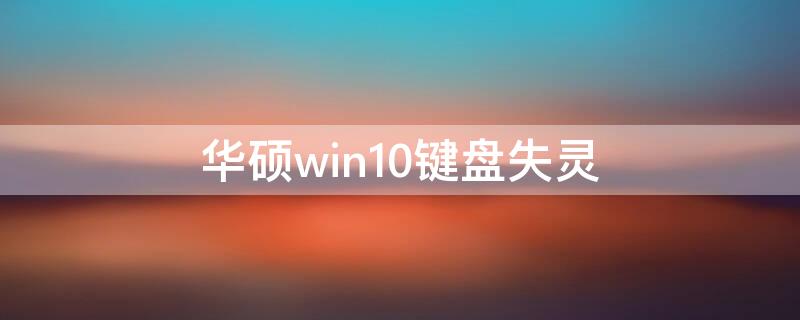 华硕win10键盘失灵