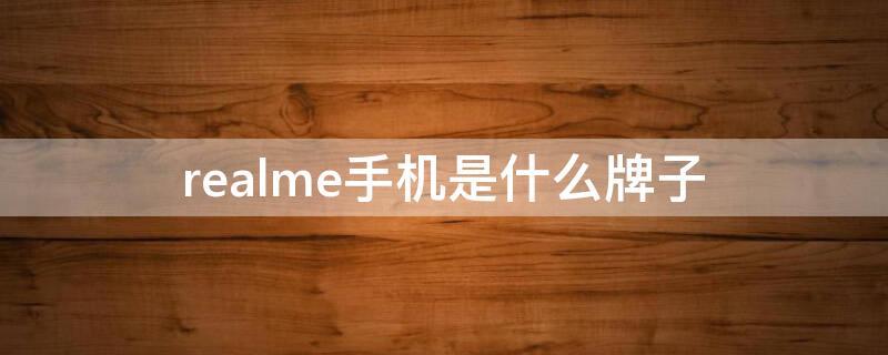 realme手机是什么牌子