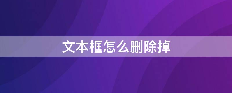 文本框怎么删除掉