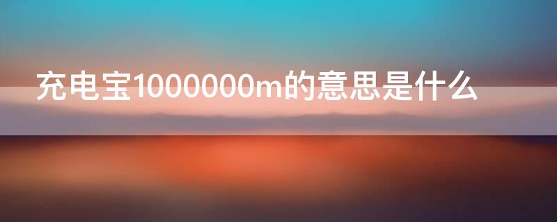 充电宝1000000m的意思是什么