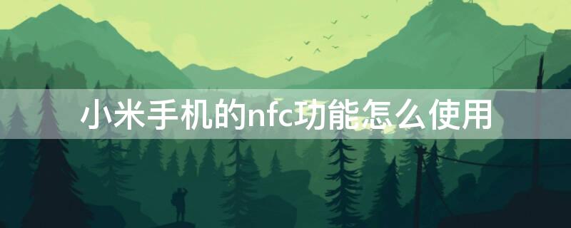 小米手机的nfc功能怎么使用