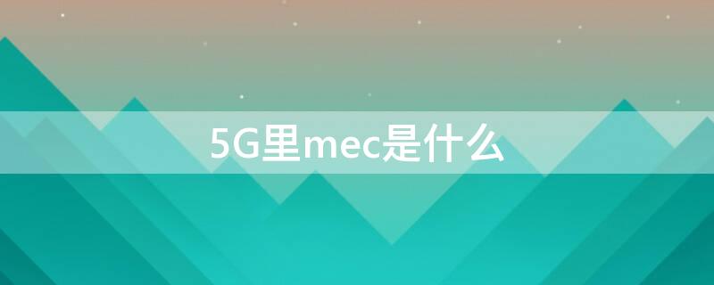 5G里mec是什么