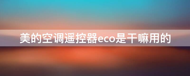 美的空调遥控器eco是干嘛用的