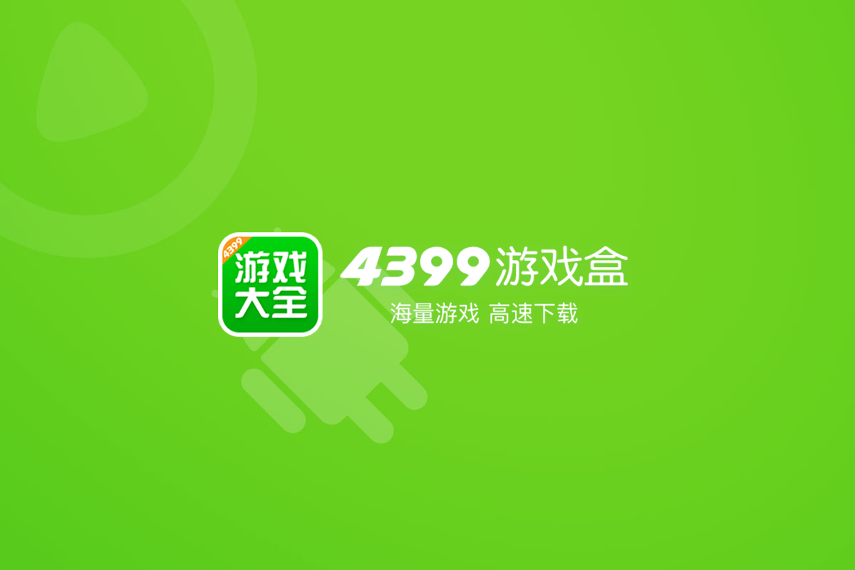 4399 游戏盒