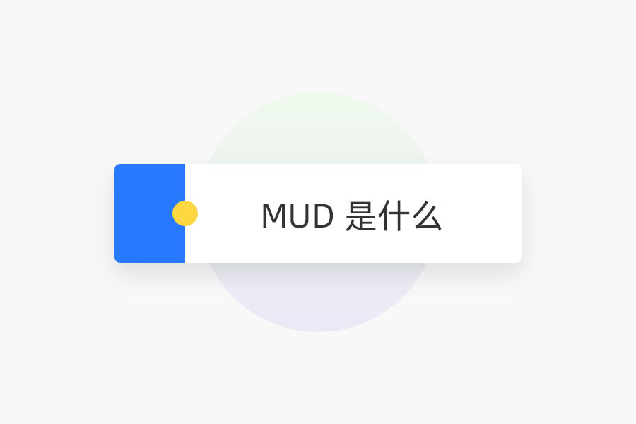 MUD 是什么