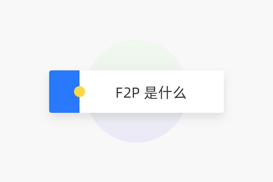 F2P 是什么