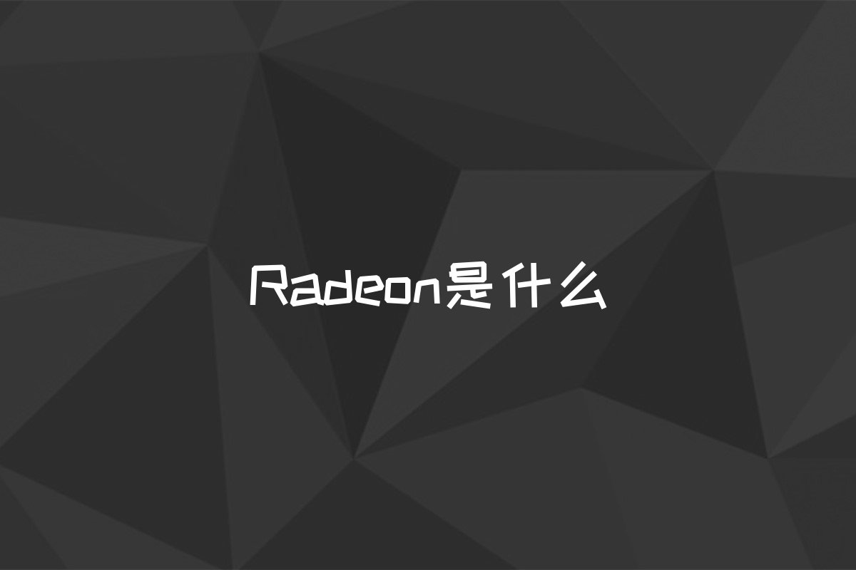 Radeon是什么