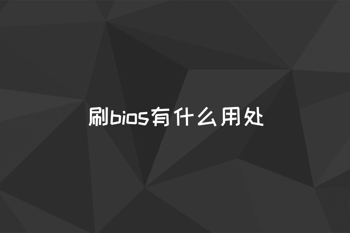 刷bios有什么用处