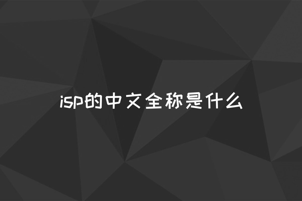 isp的中文全称是什么