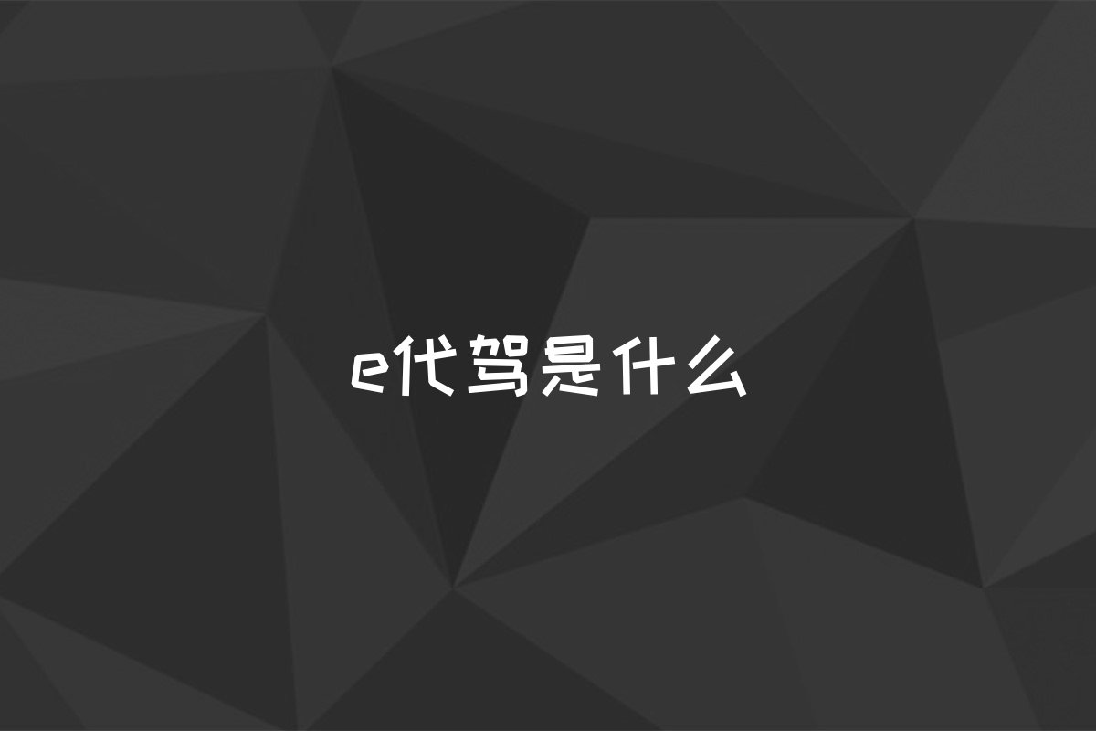 e代驾是什么