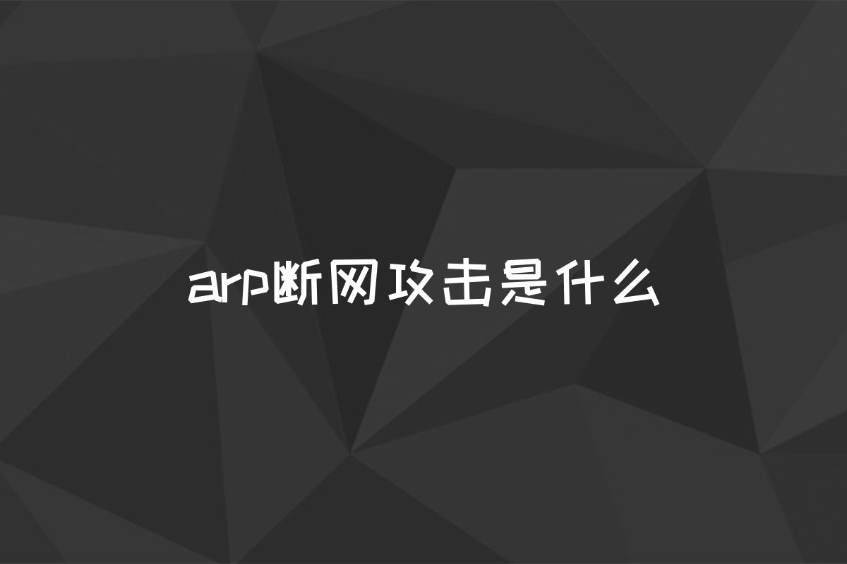 arp断网攻击是什么