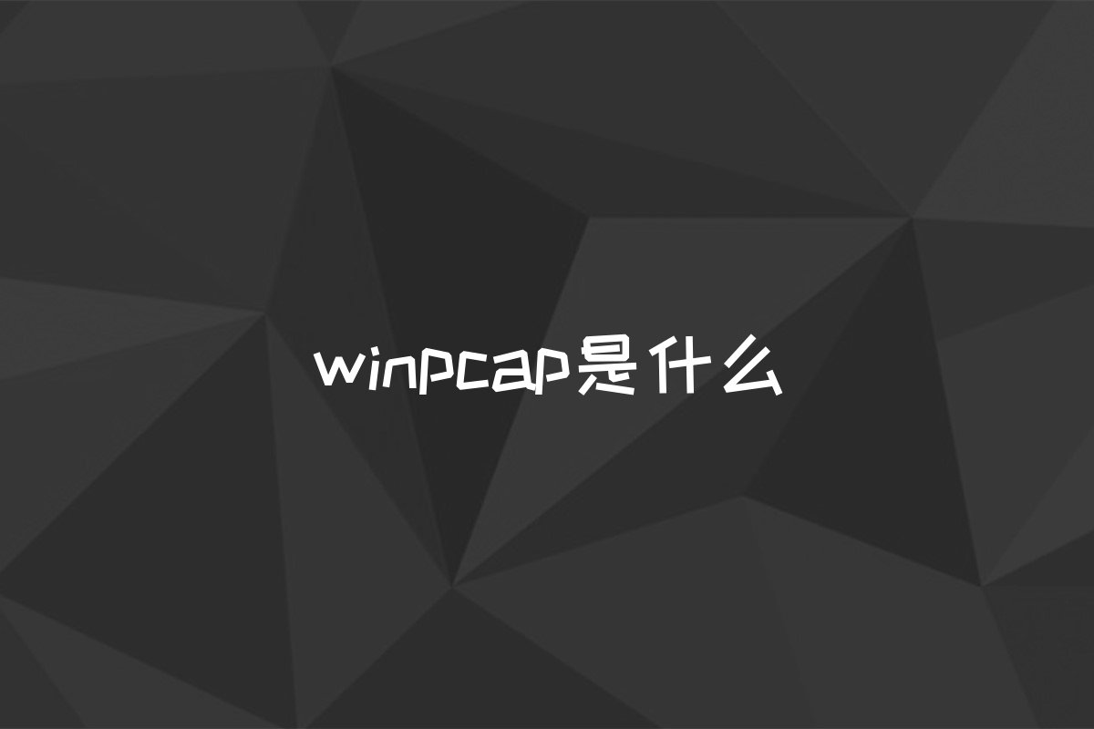 winpcap是什么