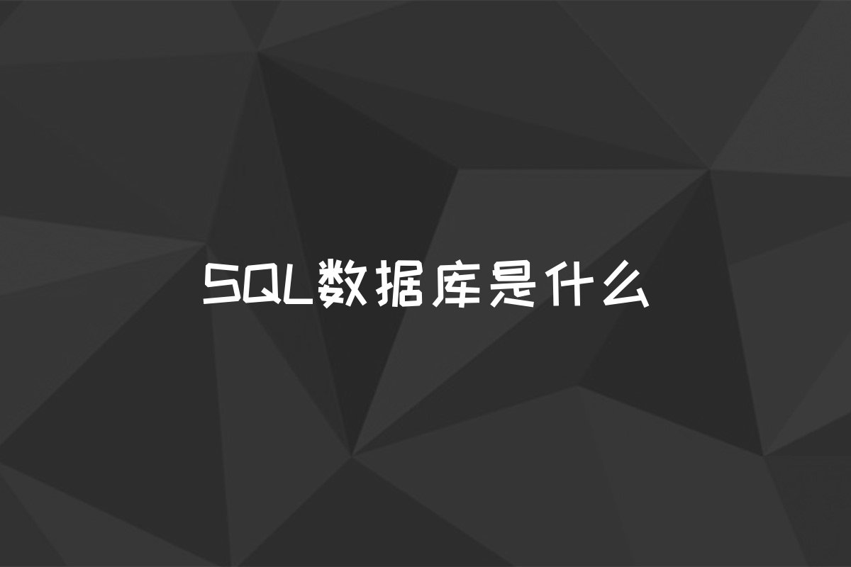 SQL数据库是什么