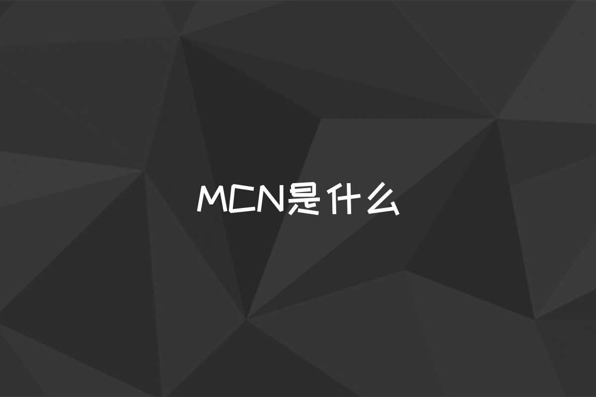 MCN是什么