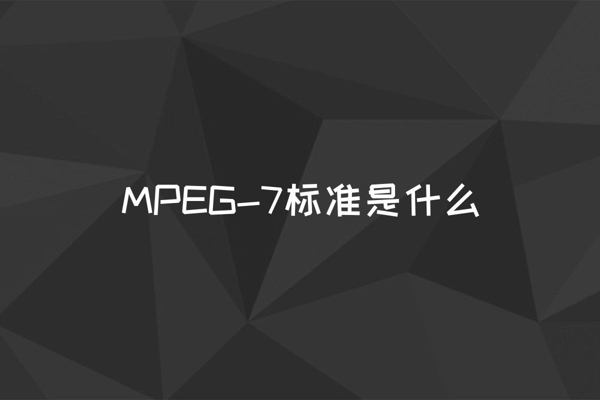 MPEG-7标准是什么