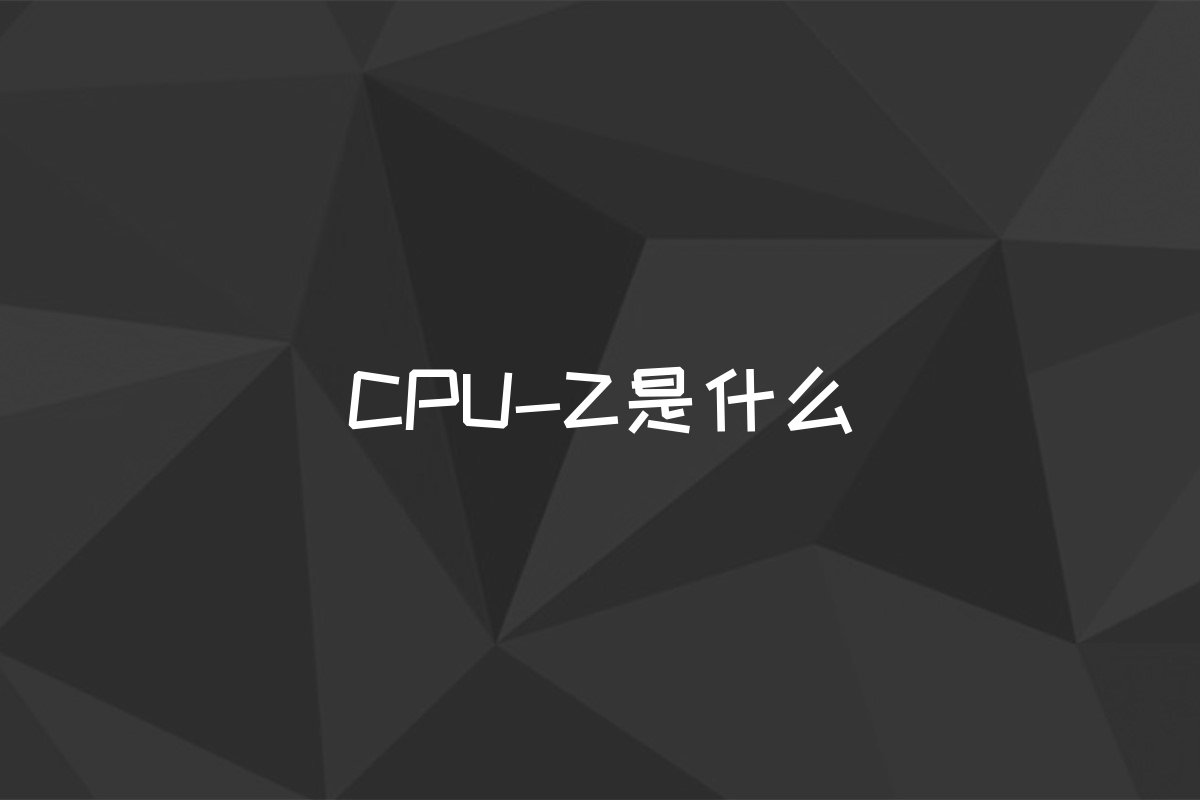 CPU-Z是什么
