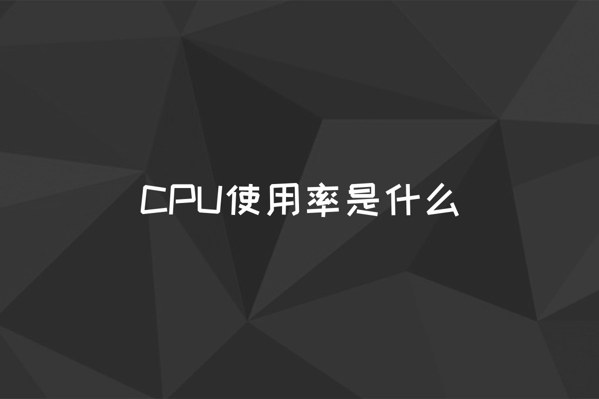 CPU使用率是什么