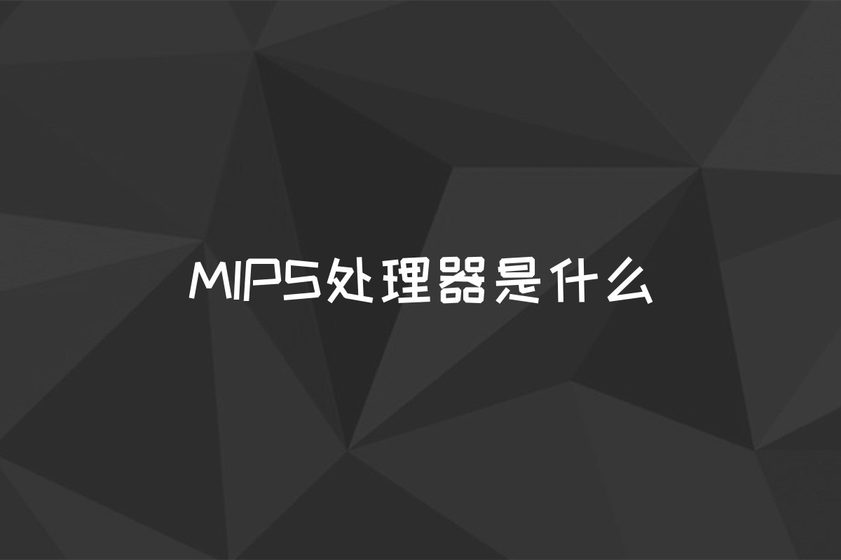 MIPS处理器是什么
