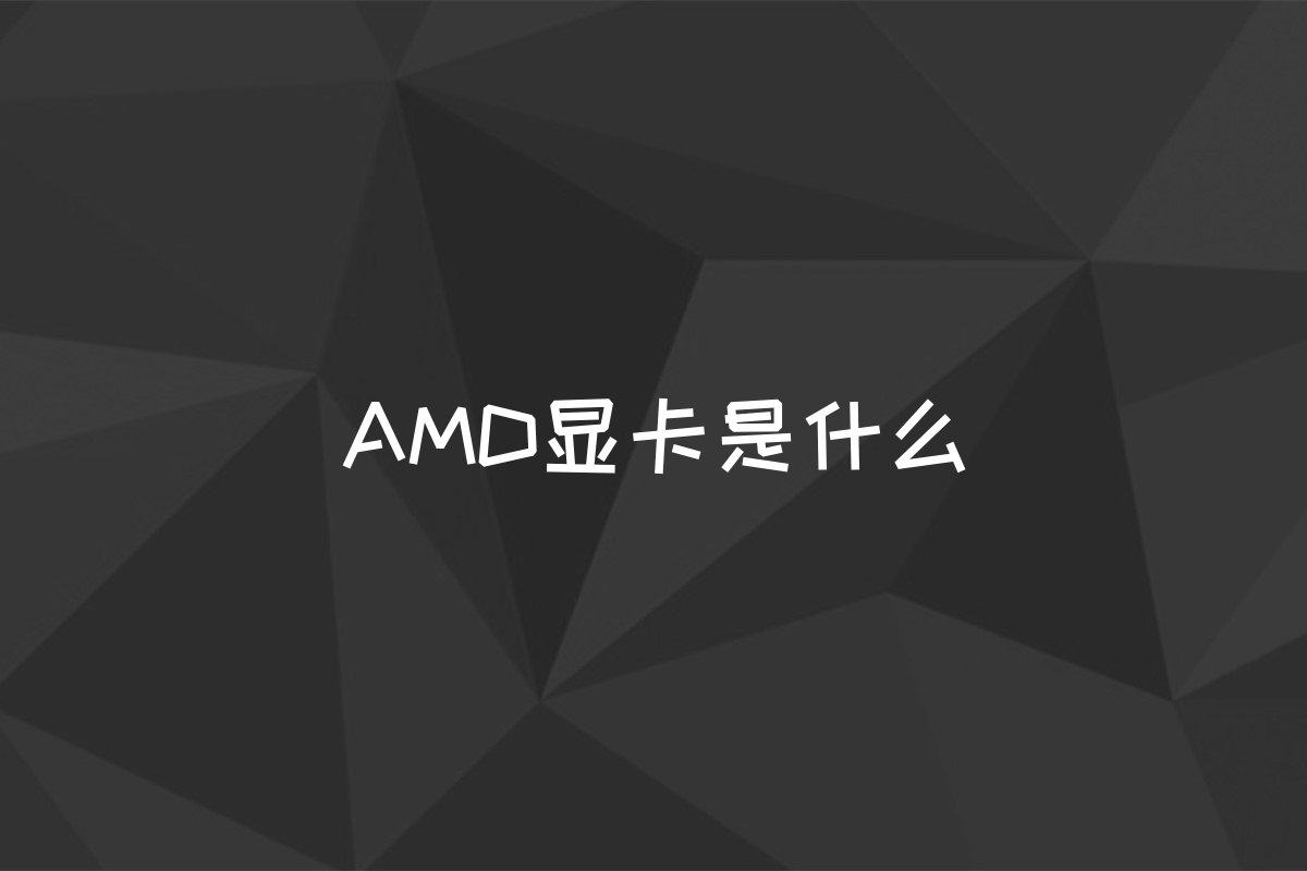 AMD显卡是什么