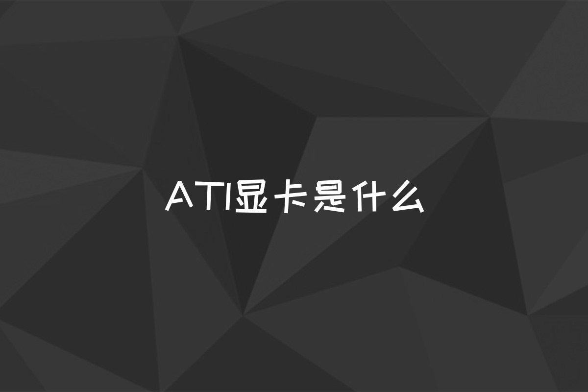 ATI显卡是什么