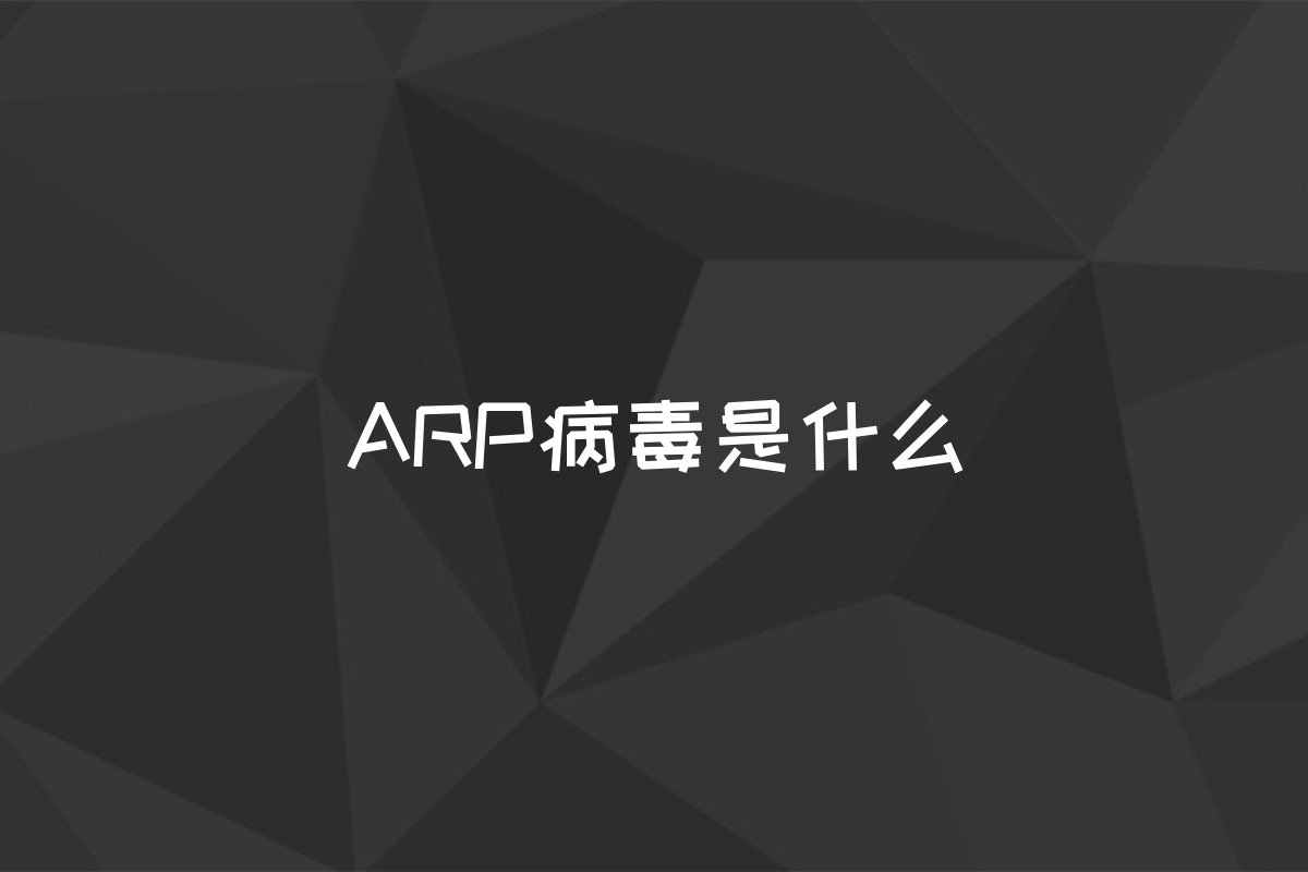 ARP病毒是什么
