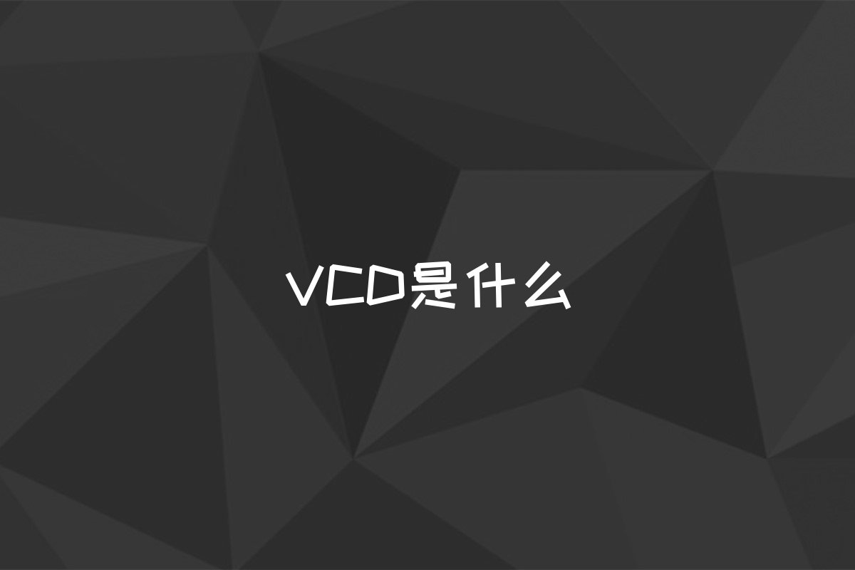 VCD是什么