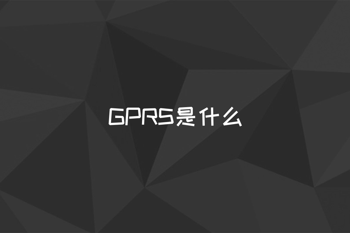 GPRS是什么