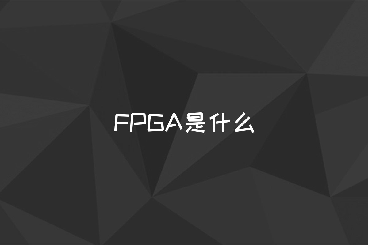 FPGA是什么