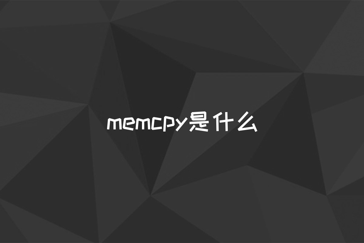 memcpy是什么