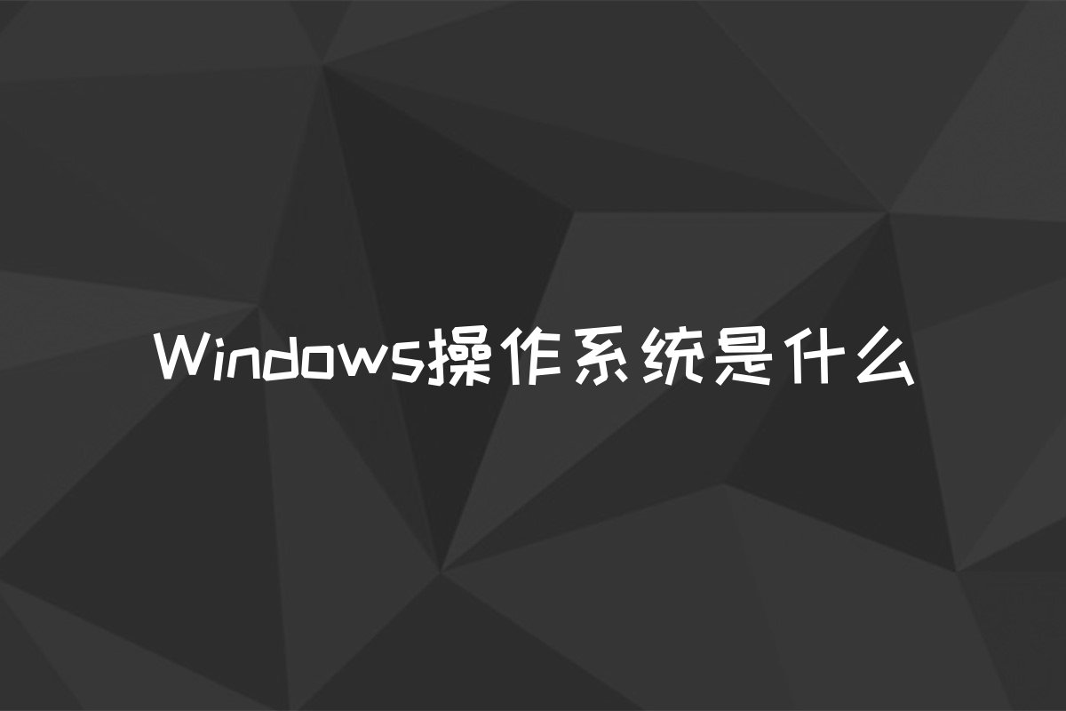 Windows操作系统是什么