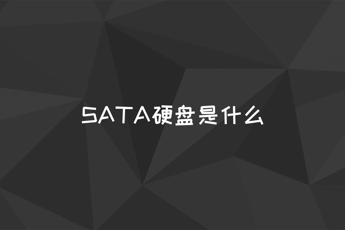 SATA硬盘是什么