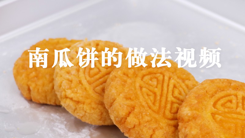 南瓜饼怎么做好吃