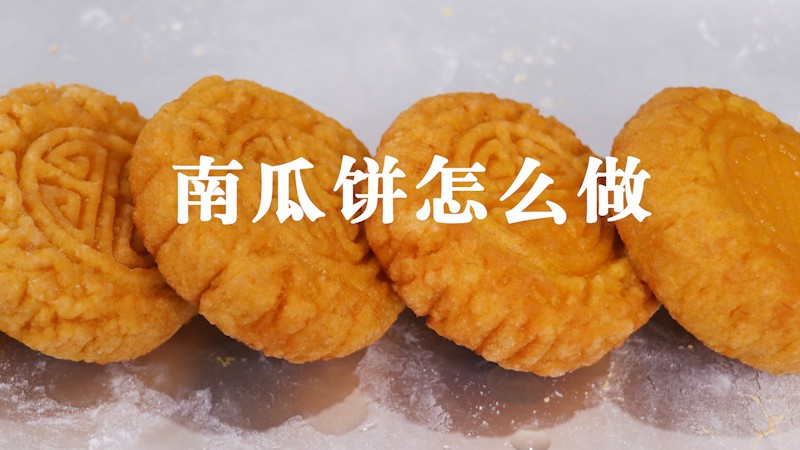 南瓜饼怎么做