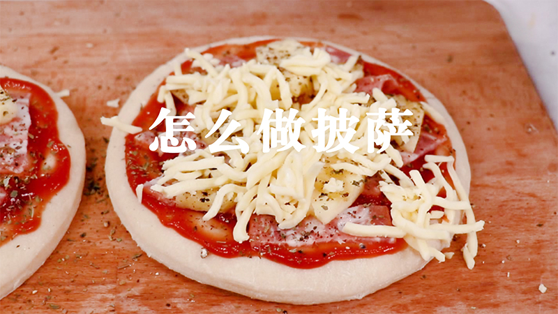 怎么做披萨