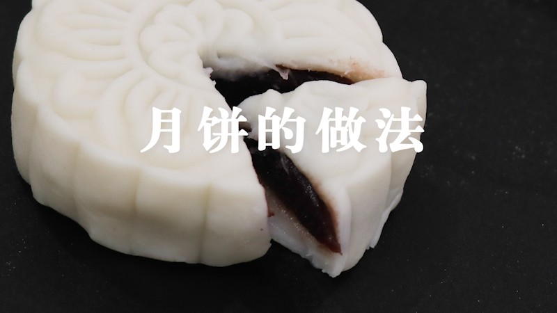 月饼的做法