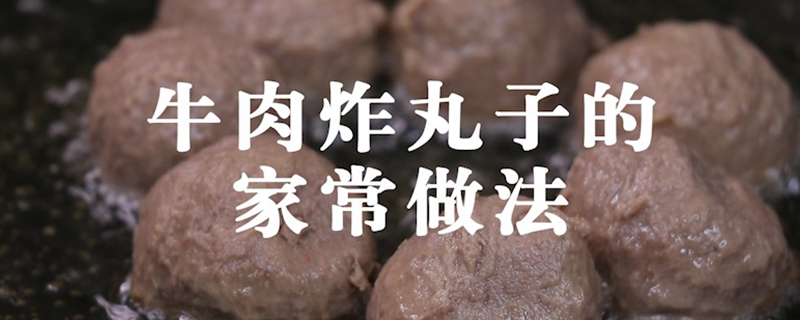 牛肉炸丸子的家常做法