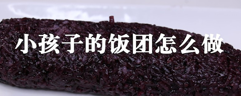 小孩子的饭团怎么做