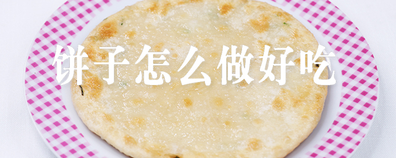 饼子怎么做好吃