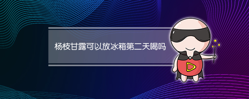 杨枝甘露可以放冰箱第二天喝吗