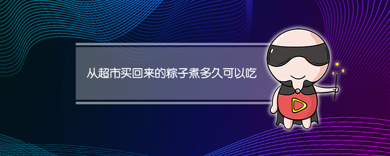 从超市买回来的粽子煮多久可以吃