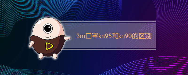 3m口罩kn95和kn90的区别