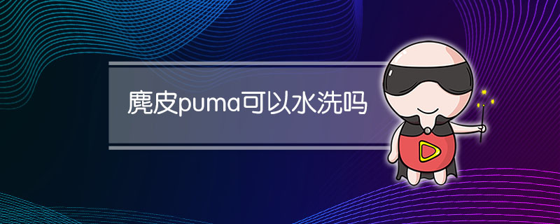 麂皮puma可以水洗吗