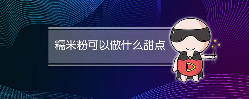 糯米粉可以做什么甜点