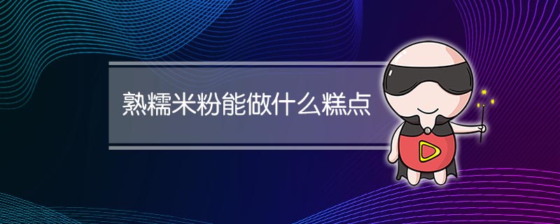 熟糯米粉能做什么糕点