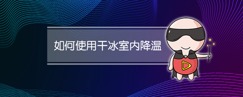 如何使用干冰室内降温